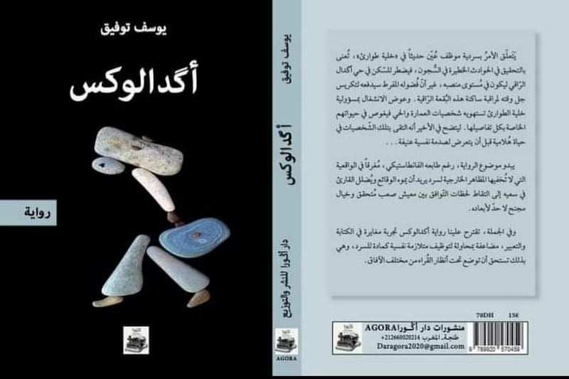 الكاتب يوسف توفيق يوقع رواية "أكدالوكس"