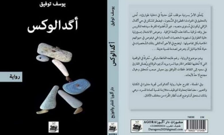الكاتب يوسف توفيق يوقع رواية "أكدالوكس" الكاتب يوسف توفيق يوقع رواية "أكدالوكس"