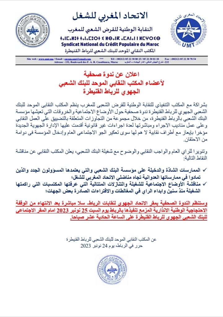 المكتب النقابي الموحد للرباط ينتفض ضد إدارة البنك الشعبي