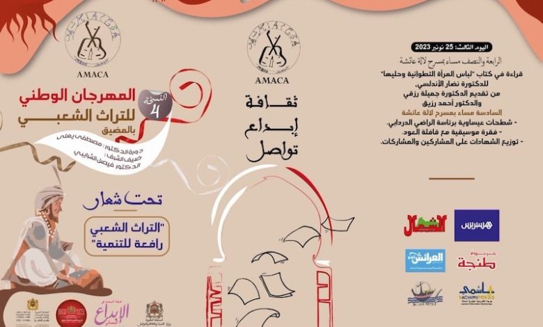 "جمال تخييل ومشتل هوية" .. ندوة في تطوان تحتفي بكنوز الحكاية الشعبية "جمال تخييل ومشتل هوية" .. ندوة في تطوان تحتفي بكنوز الحكاية الشعبية