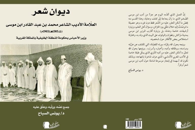 ديوان للوزير بن موسى يرى النور لأول مرة