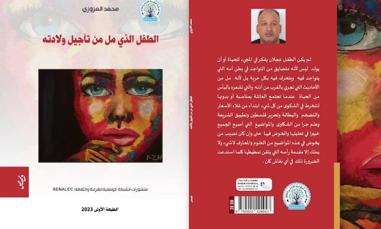 محمد العزوزي يصدر مجموعة قصصية جديدة محمد العزوزي يصدر مجموعة قصصية جديدة