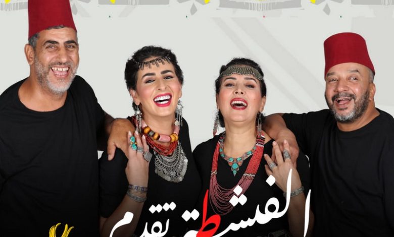 ناسور: "الفيشطة" تنهل من التراث والعيطة
