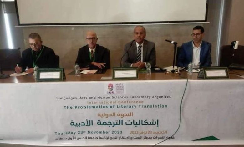 ندوة بسطات تناقش إشكاليات الترجمة الأدبية ندوة بسطات تناقش إشكاليات الترجمة الأدبية