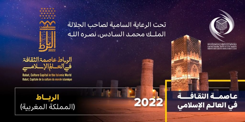 إطلاق احتفالية الرباط عاصمة الثقافة في العالم الإسلامي 2022
