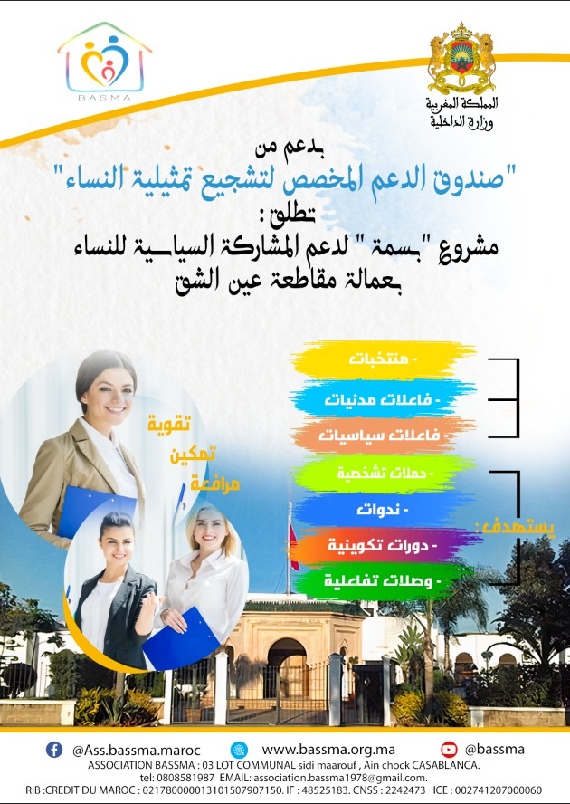 إطلاق حملات التشخيص التشاركي لمشروع "بسمة" لدعم المشاركة السياسية للنساء