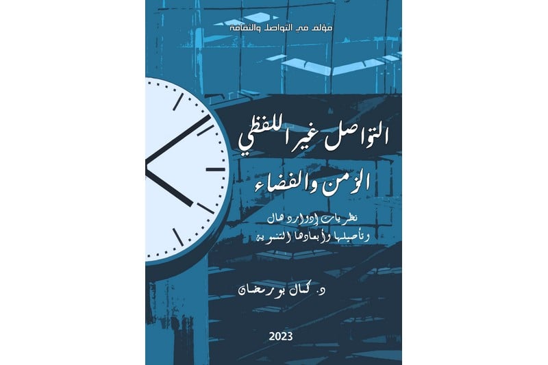 بورمضان يتقاسم ثمار بحث في التواصل