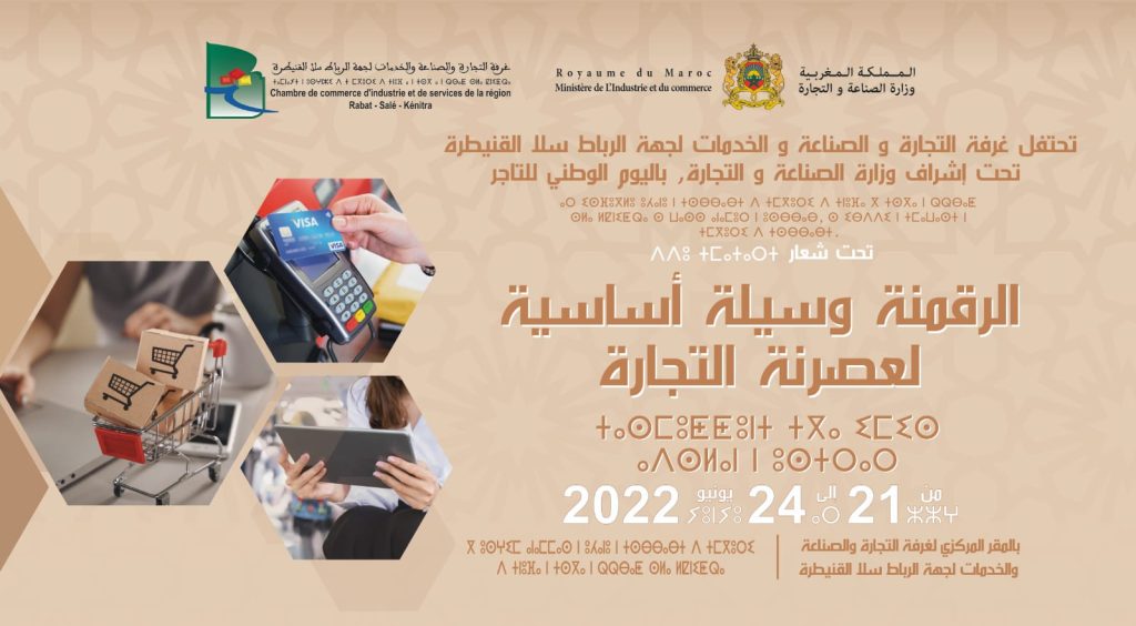 غرفة التجارة والصناعة لجهة الرباط تنظم اليوم الوطني للتاجر من 21 إلى 24 يونيو