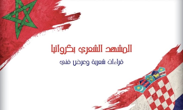 أكاديمية المملكة تدرس مشهد الشعر بكرواتيا أكاديمية المملكة تدرس مشهد الشعر بكرواتيا