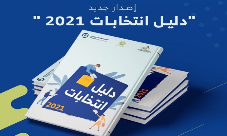 إصدار جديد لـ "دليل انتخابات 2021" بإشراف وإعداد ثلة من الأساتذة الجامعيين والباحثين