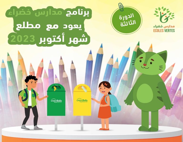 الدار البيضاء .. استفادة 24 ألف تلميذ من برنامج "مدارس خضراء"