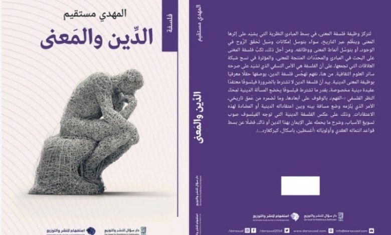"الدين والمعنى"..إصدار جديد للباحث مستقيم "الدين والمعنى"..إصدار جديد للباحث مستقيم