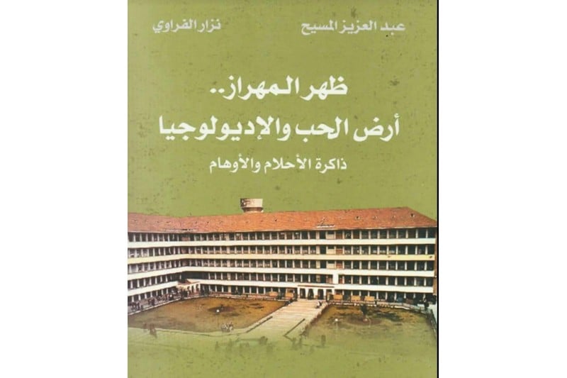 الفراوي ولمسيح يحتفيان بـ"ظهر المهراز" الفراوي ولمسيح يحتفيان بـ"ظهر المهراز"