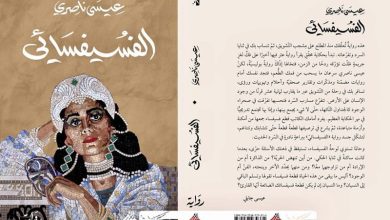"الفسيفسائي" تدرج ناصري في قائمة "البوكر"