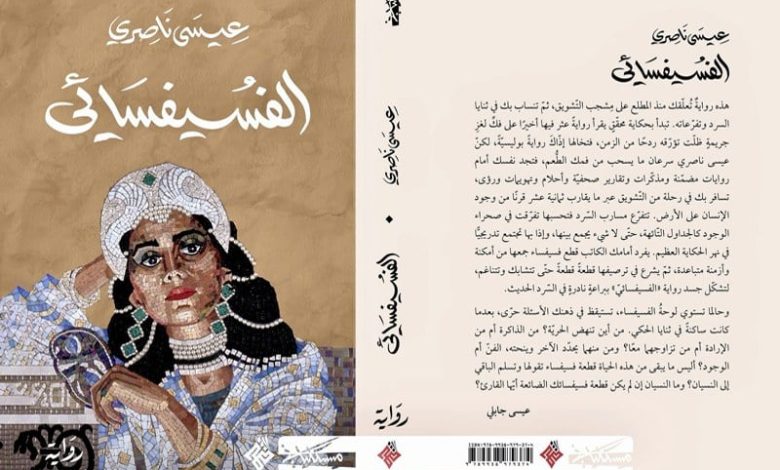 الفسيفسائي" تدرج ناصري في قائمة "البوكر "الفسيفسائي" تدرج ناصري في قائمة "البوكر"