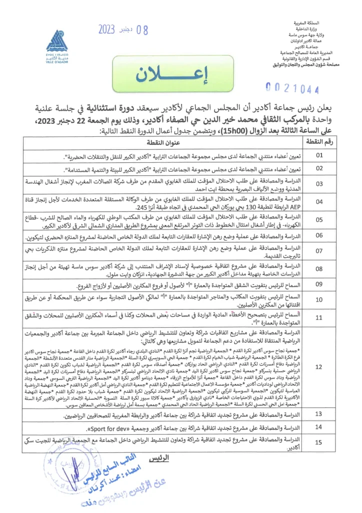 المجلس الجماعي لأكادير يعقد دورة إستثنائية