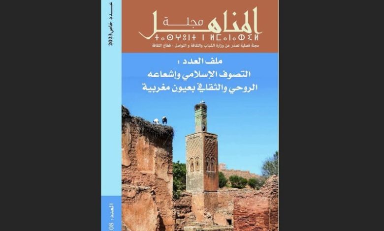 "المناهل" تنظر إلى التصوف بأعين مغربية "المناهل" تنظر إلى التصوف بأعين مغربية