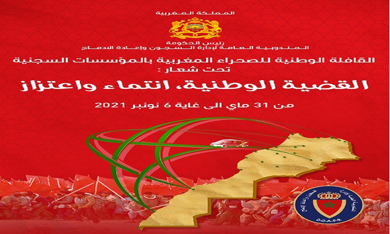 المندوبية العامة تنظم القافلة الوطنية للصحراء المغربية بالمؤسسات السجنية