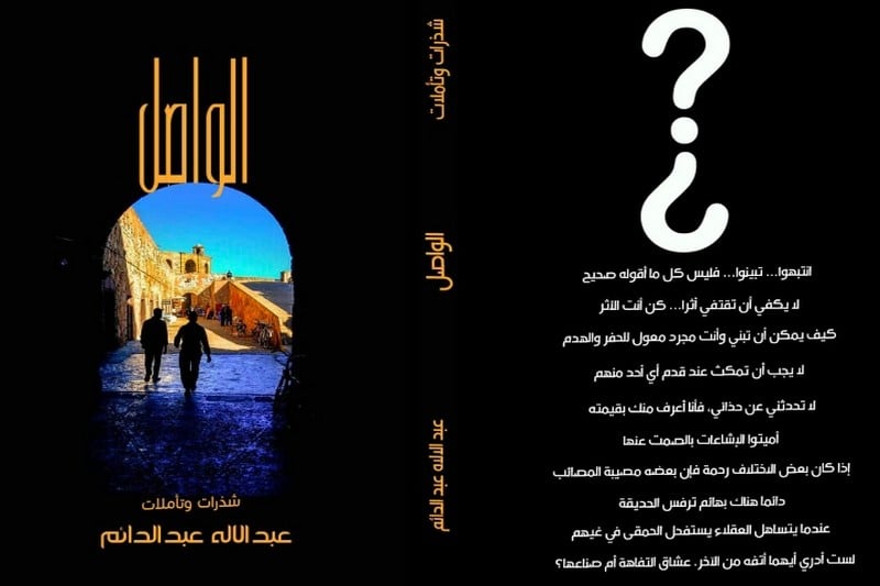 "الواصل" يرصد تشوهات منظومة القيم