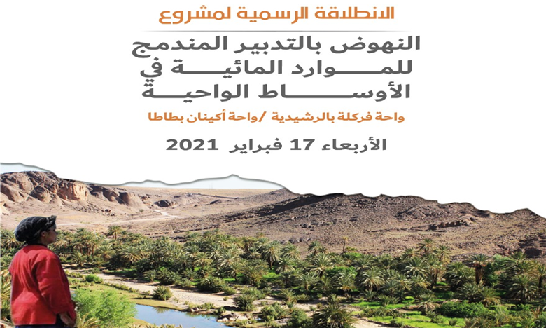 انطلاق مشروع النهوض بالتدبير المندمج للموارد المائية في الأوساط الواحية