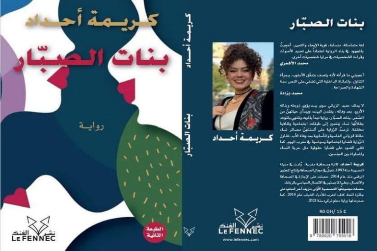 "بنات الصبار" لكريمة أحداد في طبعة ثانية
