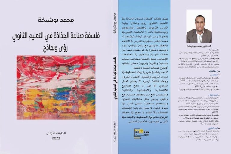 بوشيخة يعزز الحقل التربوي بإصدار كتابيْن