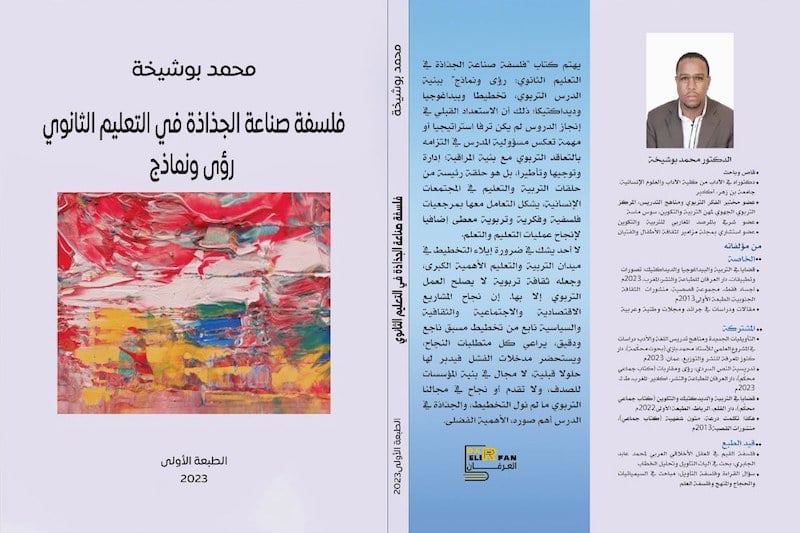 بوشيخة يعزز الحقل التربوي بإصدار كتابيْن