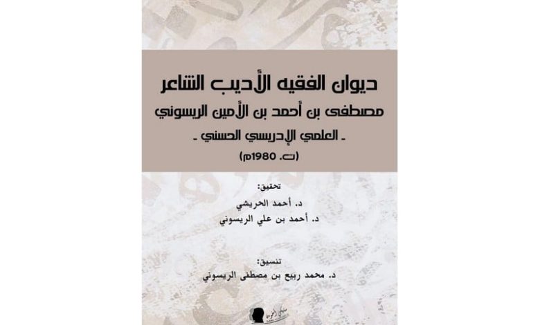 تحقيق لديوان الفقيه الأديب الشاعر الريسوني تحقيق لديوان الفقيه الأديب الشاعر الريسوني