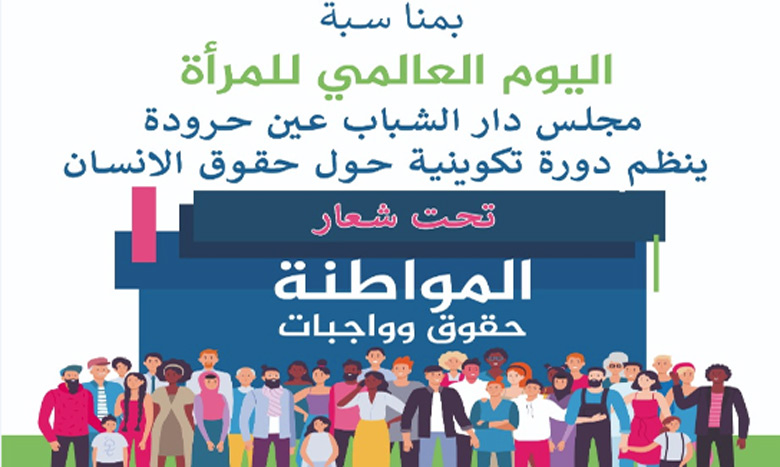 تنظيم دورة تكوينية حول حقوق الإنسان بعين حرودة