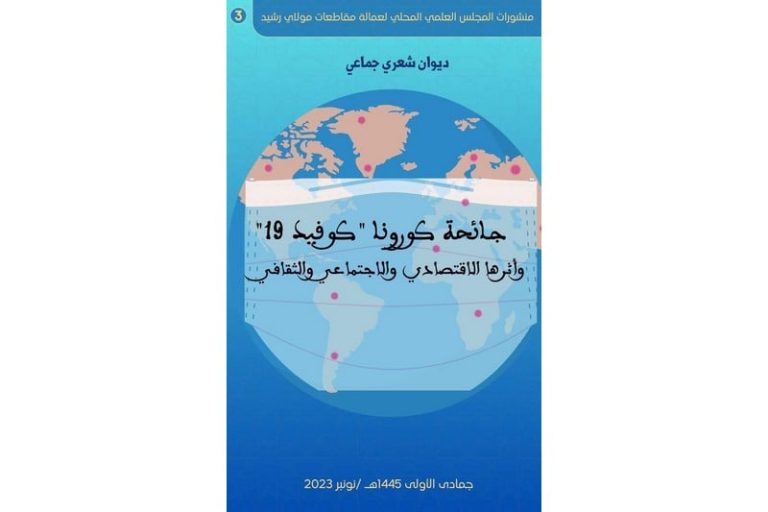 ديوان شعري يوثق لفترة "كورونا" بالمغرب