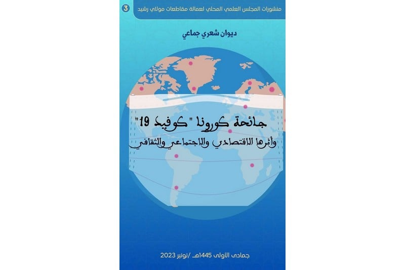 ديوان شعري يوثق لفترة "كورونا" بالمغرب