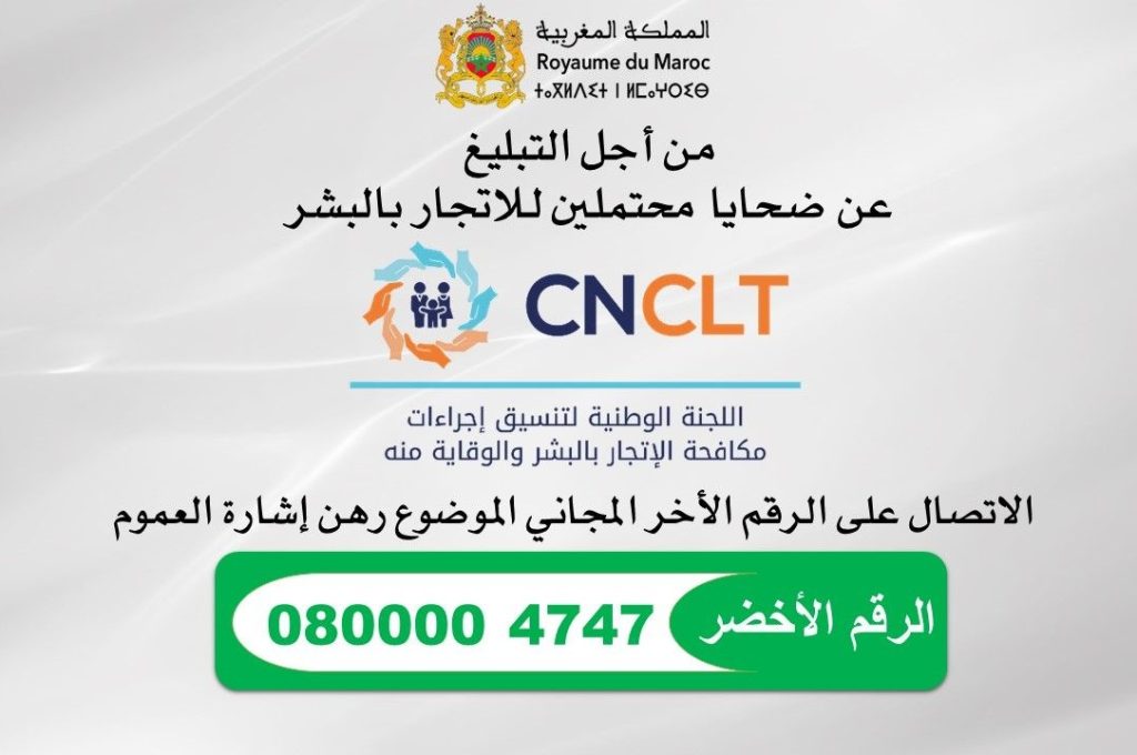 زلزال الحوز.. وضع رقم أخضر للتبليغ عن حالات الاتجار بالبشر والحالات المرصودة أمام السلطات الأمنية