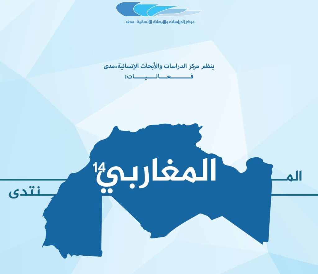 مدينة المحمدية تحتضن الدورة الرابعة عشر للمنتدى المغاربي