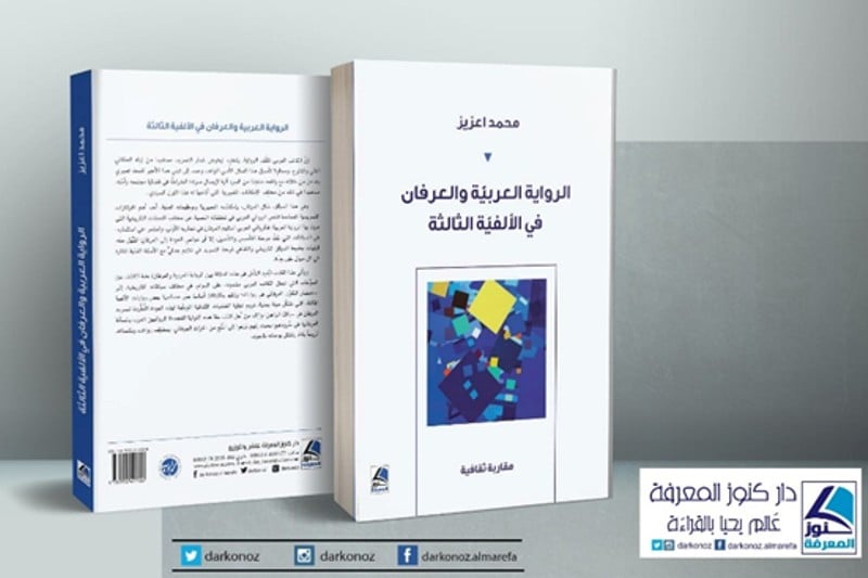 أعزيز يبحث في الرواية العربية والعرفان‬