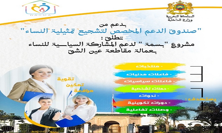 إطلاق مشروع "بسمة" لدعم المشاركة السياسية للنساء وتدبير الشأن المحلي