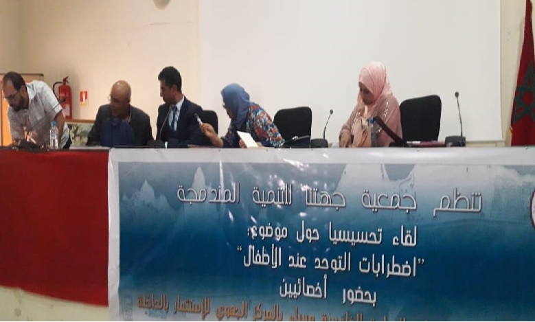 الداخلة: جمعية "جهتنا للتنمية المندمجة" تناقش اضطرابات التوحد عند الأطفال وسبل علاجها