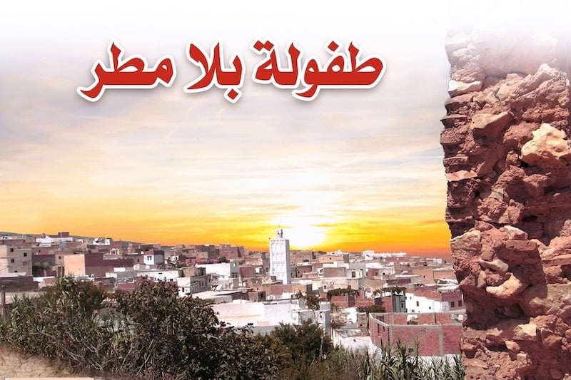 "طفولة بلا مطر" للكريني.. تلميذ وطالب وأكاديمي في "موعد مع الحياة"