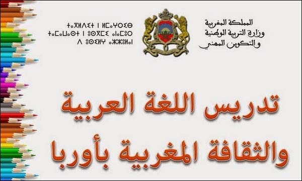 لتعليم اللغة العربية والثقافة المغربية لأبناء الجالية