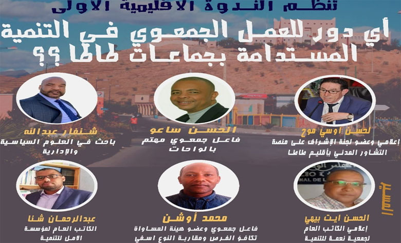 مؤسسة الأمل للتنمية تناقش في ندوة عن بعد "أي دور للعمل الجمعوي في التنمية المستدامة بجماعات إقليم طاطا"