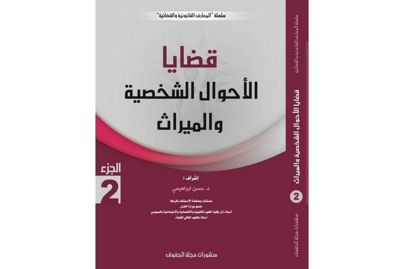 "مجلة الحقوق" تتعاطى مع مدونة الأسرة