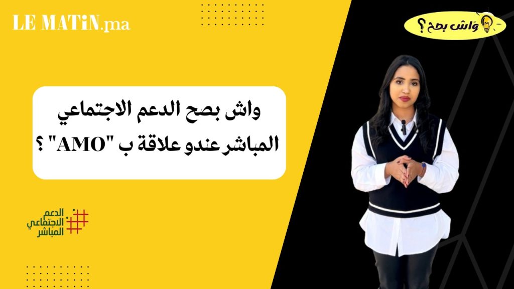 واش بصح الدعم الاجتماعي المباشر عندو علاقة بـ AMO ؟