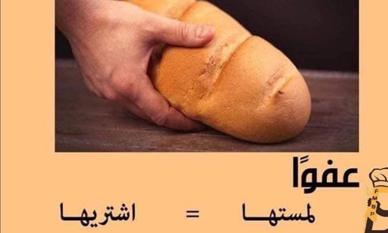 أرباب المخابز يكشفون الوفرة في المنتوج والاستمرار في العمل