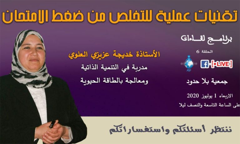 أزرو: جمعية بلا حدود تناقش دور المؤسسات الحزبية في المجهود الوطني لتدبير أزمة "كورونا"