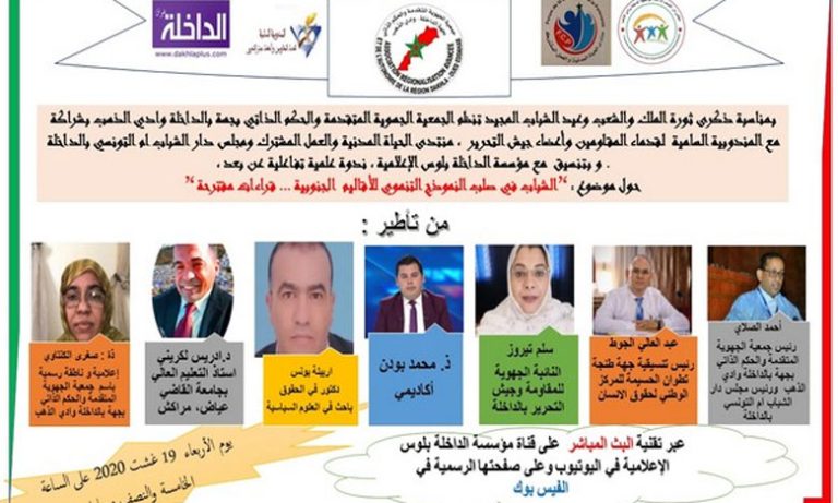 أساتذة جامعيون وجمعويون وشباب يناقشون موضوع الشباب في صلب النموذج التنموي للأقاليم الجنوبية