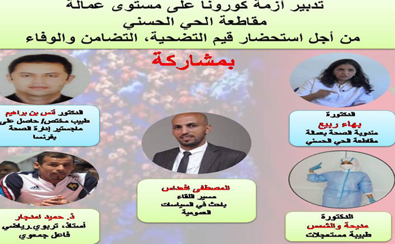 أطباء وجمعويون يناقشون إشكالية تدبير أزمة كورونا بمقاطعة الحي الحسني بالبيضاء