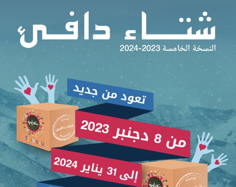 "أطلنطا سند" تطلق النسخة الخامسة من حملتها التضامنية "شتاء دافئ"