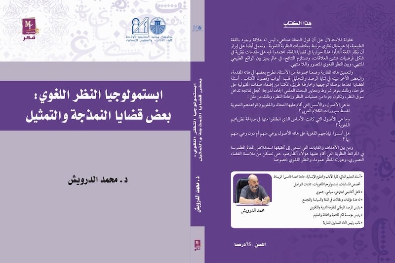 إصدار جديد يقارب "إبستمولوجيا النظر اللغوي"