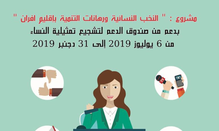 إفران تحتضن ندوة موضوعاتية حول النخب النسائية ورهانات التنمية بالإقليم