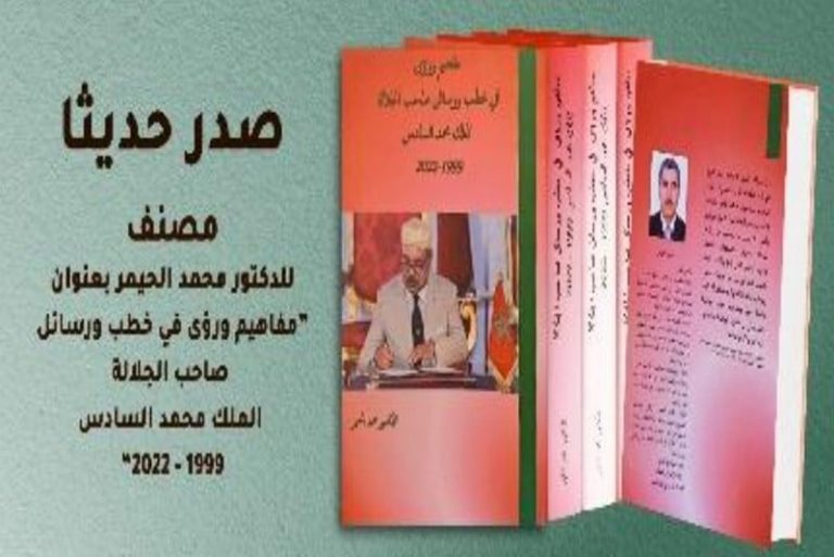 الحيمر يتفحص مفاهيم ورؤى رسائل الملك