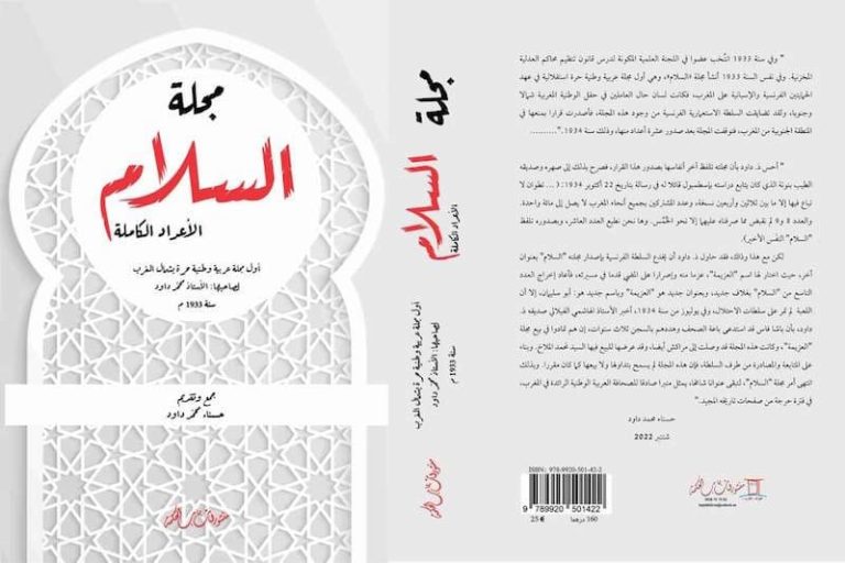 "السلام" .. مؤسسة محمد داود تعيد نشر أعداد أول مجلة وطنية حرة مغربية
